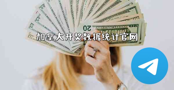 加拿大开奖数据统计官网