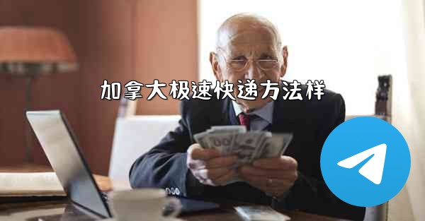 加拿大极速快递方法样