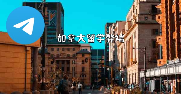 加拿大留学弊端