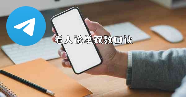 看人论单双数口诀