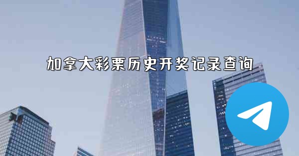 加拿大彩票历史开奖记录查询