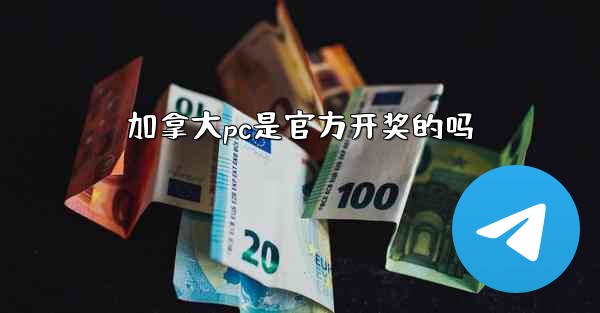 加拿大pc是官方开奖的吗