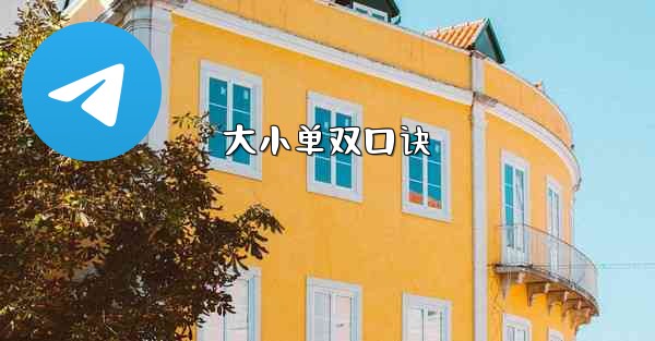 <b>大小单双口诀</b>