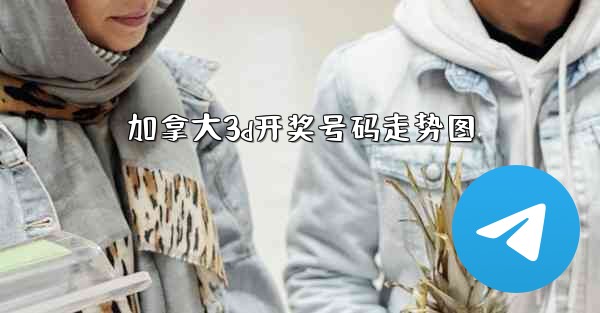 加拿大3d开奖号码走势图