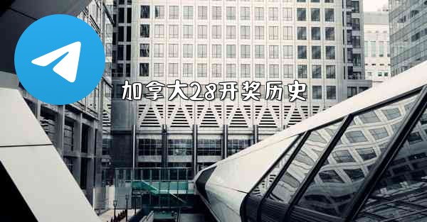 加拿大28开奖历史