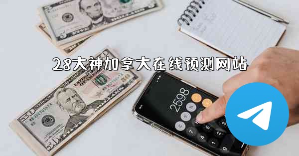 <b>28大神加拿大在线预测网站</b>