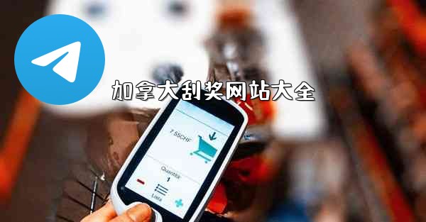 加拿大刮奖网站大全