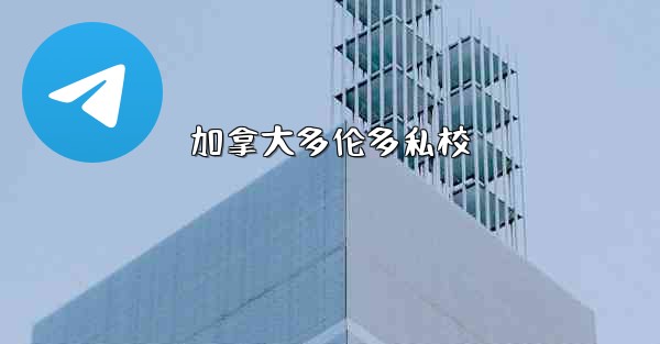 加拿大多伦多私校