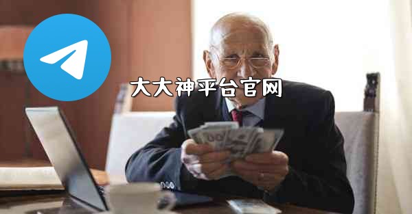 大大神平台官网