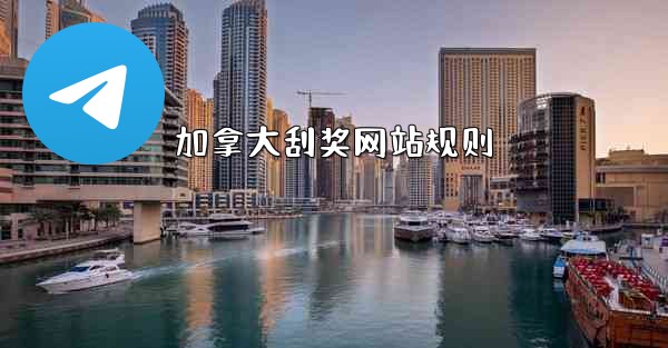 加拿大刮奖网站规则