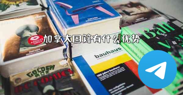 加拿大国籍有什么优势