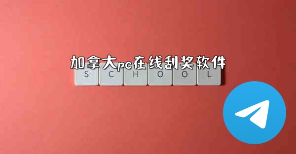 加拿大pc在线刮奖软件