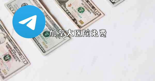 加拿大医院免费