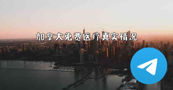 加拿大免费医疗真实情况