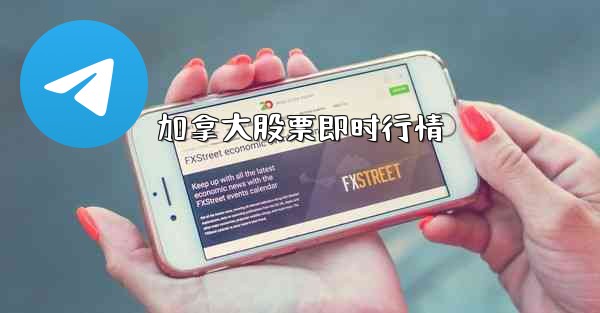 加拿大股票即时行情