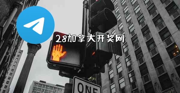 28加拿大开奖网