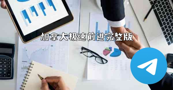 加拿大极速前进完整版