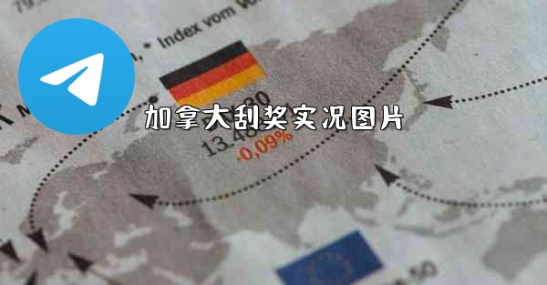 加拿大刮奖实况图片