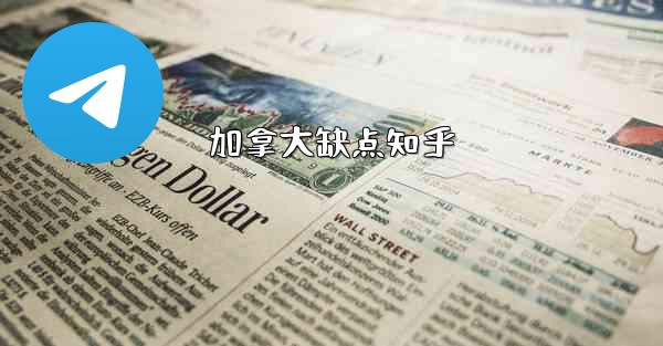 加拿大缺点知乎