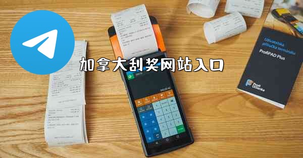 加拿大刮奖网站入口