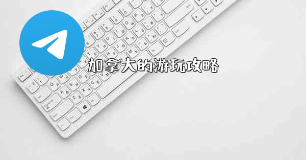 加拿大的游玩攻略