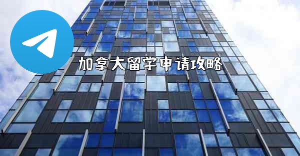 加拿大留学申请攻略