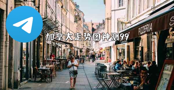 加拿大走势图神测99