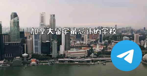 加拿大留学最忌讳的学校