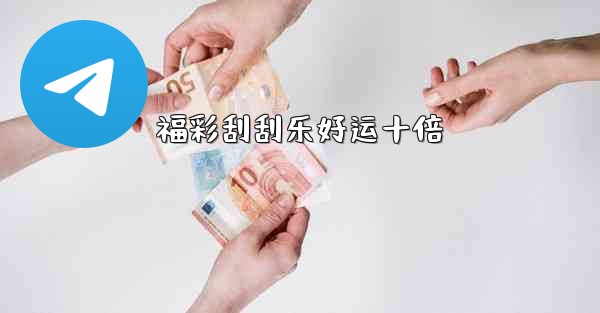 福彩刮刮乐好运十倍