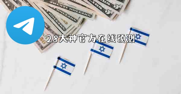 28大神官方在线预测