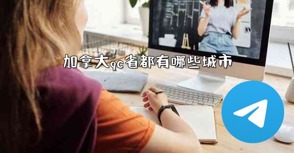 加拿大qc省都有哪些城市