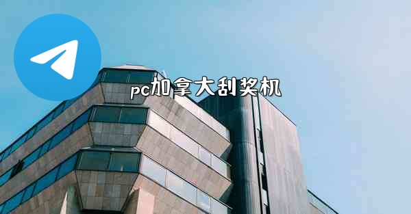 pc加拿大刮奖机