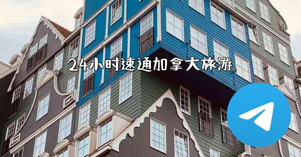 <b>24小时速通加拿大旅游</b>