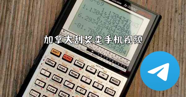 加拿大刮奖卖手机视频