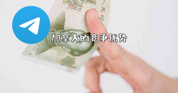 <b>加拿大的竞争优势</b>