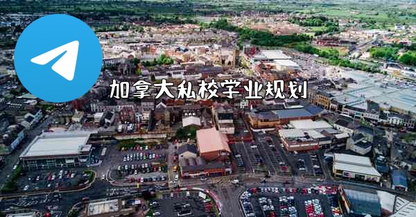 加拿大私校学业规划