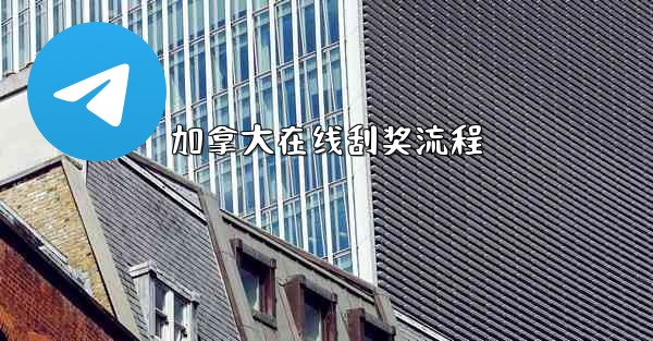 加拿大在线刮奖流程