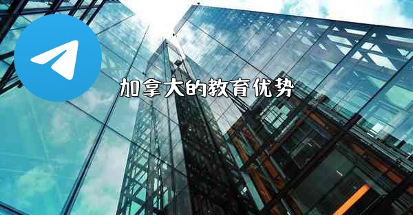 加拿大的教育优势