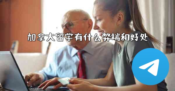 加拿大留学有什么弊端和好处