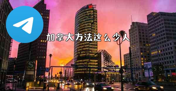 加拿大方法这么少人