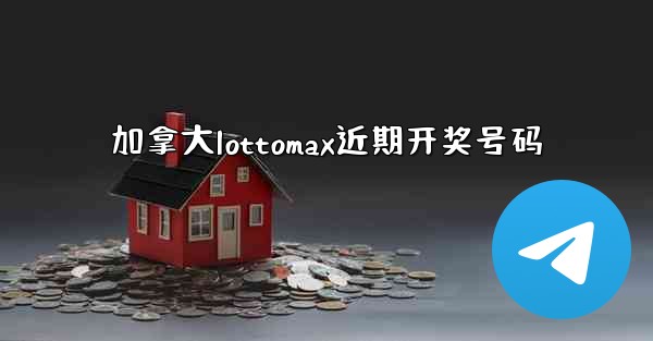 加拿大lottomax近期开奖号码