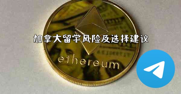 加拿大留学风险及选择建议