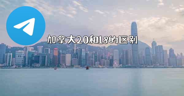 加拿大20和18的区别