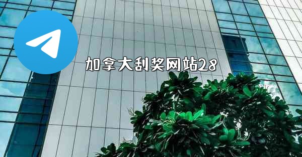 加拿大刮奖网站28