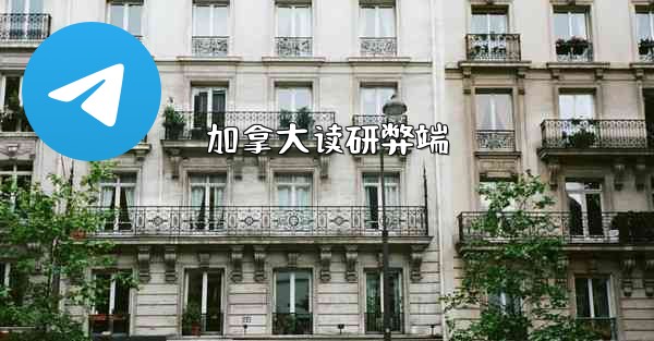 <b>加拿大读研弊端</b>