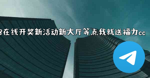 加拿大28在线开奖新活动新大厅等点我就送福力cc