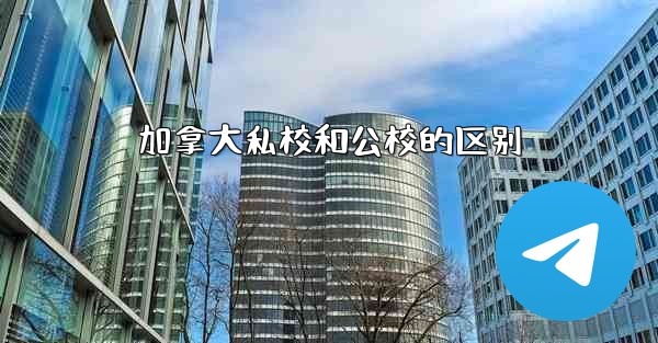 加拿大私校和公校的区别