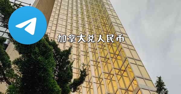 加拿大兑人民币