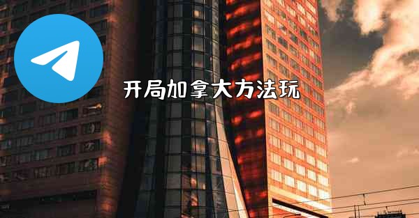 开局加拿大方法玩