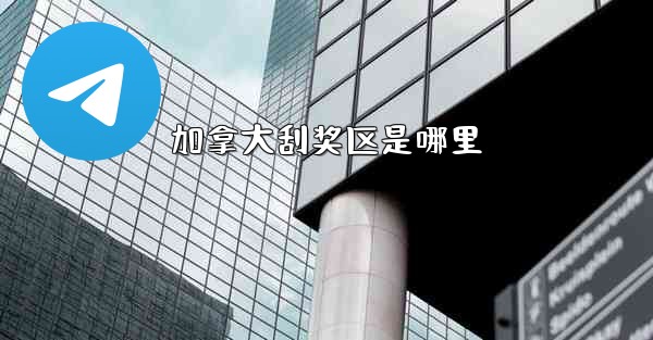 加拿大刮奖区是哪里